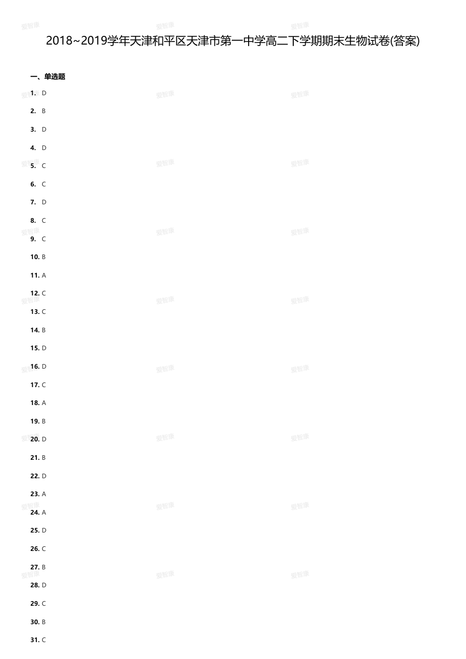 2018~2019学年天津和平区天津市第一中学高二下学期期末生物试卷(答案).pdf 第 1 页